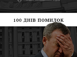 Сто днів помилок Міністерства закордоних справ