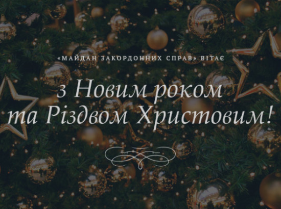 Вітаємо з Новим роком та Різдвом Христовим!